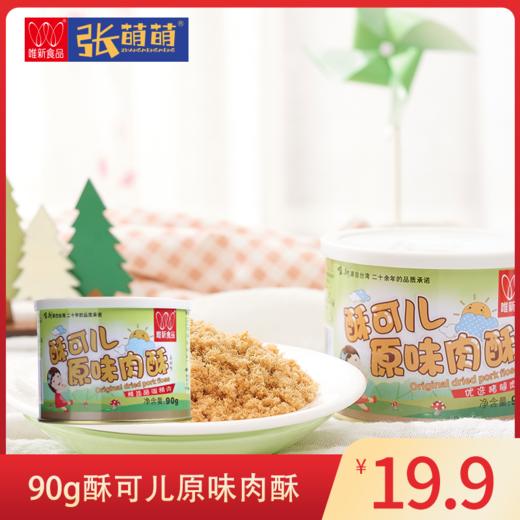 【休闲食品 肉酥】唯新 90g酥可儿原味肉酥（罐装） 商品图0
