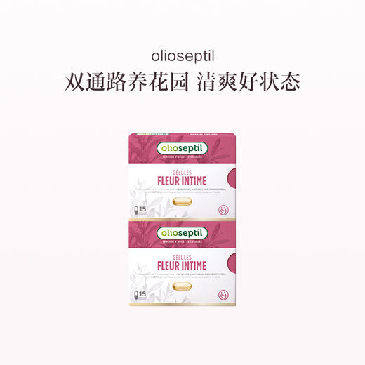 保税直发 olioseptil 花园油胶囊 15粒/盒 商品图1