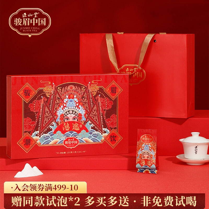 正山堂骏眉中国 鸿途国潮礼盒装150g 特级红茶送礼茶叶礼盒