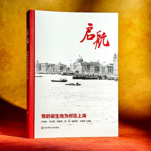 启航:党的诞生地为何在上海 商品图1