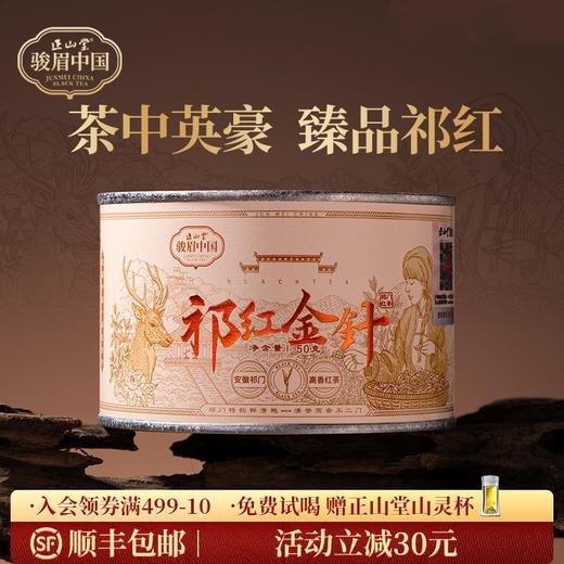 正山堂骏眉中国 祁红金针 特级红茶正宗安徽祁门高香茶叶罐装送礼 商品图0