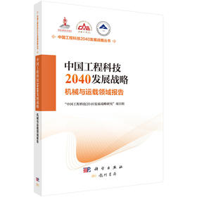 中国工程科技2040发展战略.机械与运载领域报告