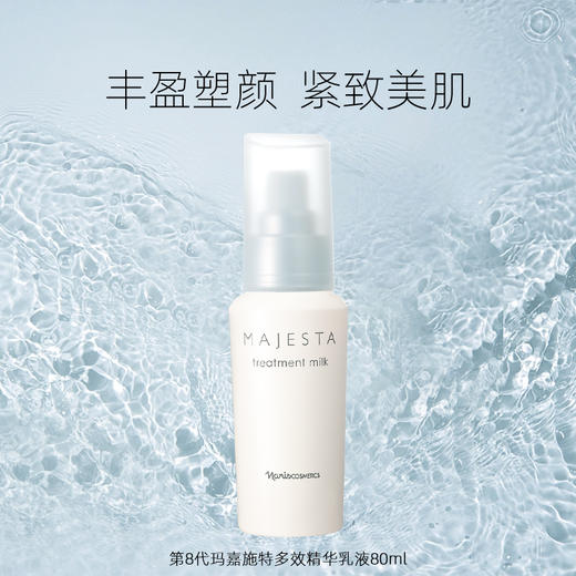 Majesta 玛嘉施特 娜丽丝院线多效精华乳液 80ml 商品图0