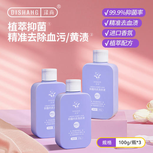 涤尚抑菌内衣洗衣液100g*3瓶 商品图0