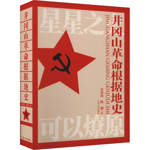 井冈山革命根据地史 商品图0