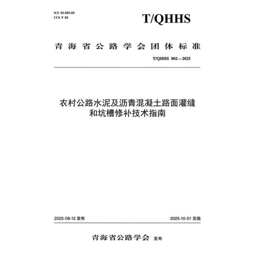 农村公路水泥及沥青混凝土路面灌缝和坑槽修补技术指南 商品图3