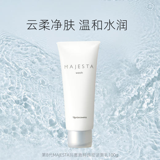 Majesta 玛嘉施特 娜丽丝院线绵密洁面乳-起泡型100g【2026.08.31】 商品图0