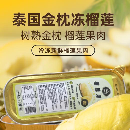 『叻油榴』泰国金枕榴莲无核A果果肉冷冻新鲜烤榴莲水果100g/盒自然树熟 商品图1
