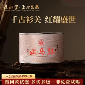正山堂骏眉中国 正心发展止马红 特级红茶正宗茶叶罐装礼盒装送礼