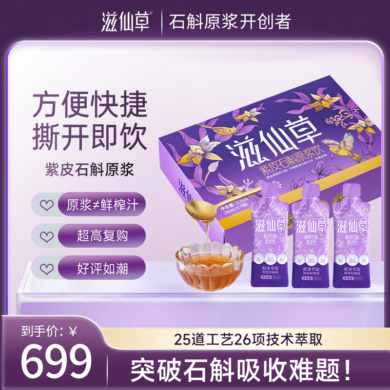 滋仙草云南高黎贡山紫皮石斛原浆30ml*7条/盒