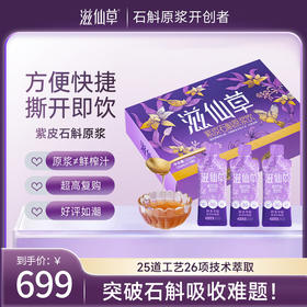 滋仙草云南高黎贡山紫皮石斛原浆30ml*7条/盒