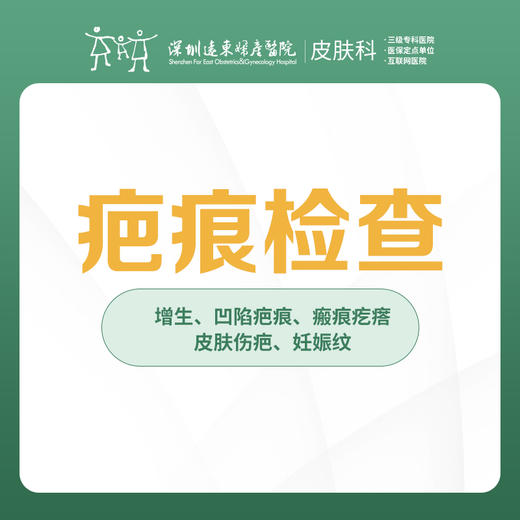 疤痕检查/增生/凹陷疤痕/皮肤伤疤-远东罗湖院区-3楼皮肤科 商品图0