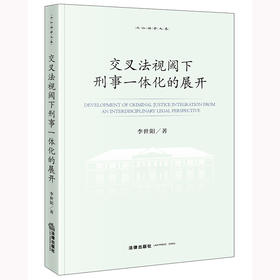 交叉法视阈下刑事一体化的展开 李世阳著 法律出版社
