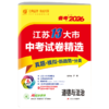 【江苏省】备考2026语数英语物理道德历史单本套装 中考试卷精选 商品缩略图2