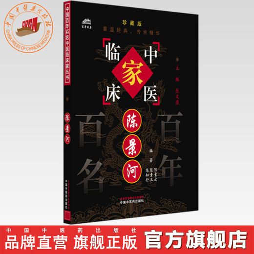 陈景河（中国百年百名中医临床家丛书）珍藏版 陈素云 编著 全国名老中医经验集书籍 中国中医药出版社 商品图0