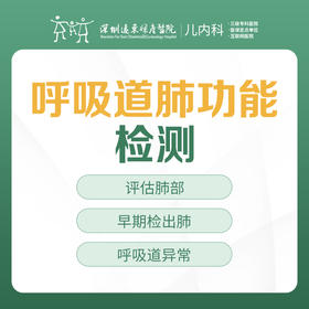 呼吸道肺功能检测--3楼儿内科--深圳远东妇产医院罗湖区
