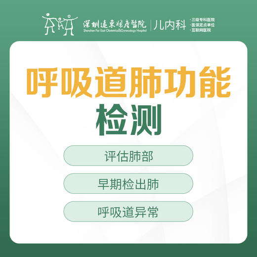 呼吸道肺功能检测--3楼儿内科--深圳远东妇产医院罗湖区 商品图0