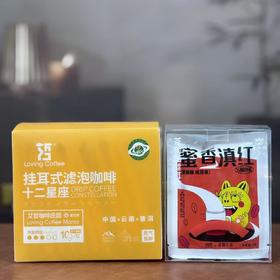 十二星座挂耳咖啡12袋-10g/袋+蜜香滇红挂耳茶
