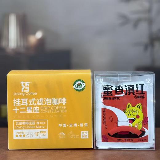 十二星座挂耳咖啡12袋-10g/袋+蜜香滇红挂耳茶 商品图0