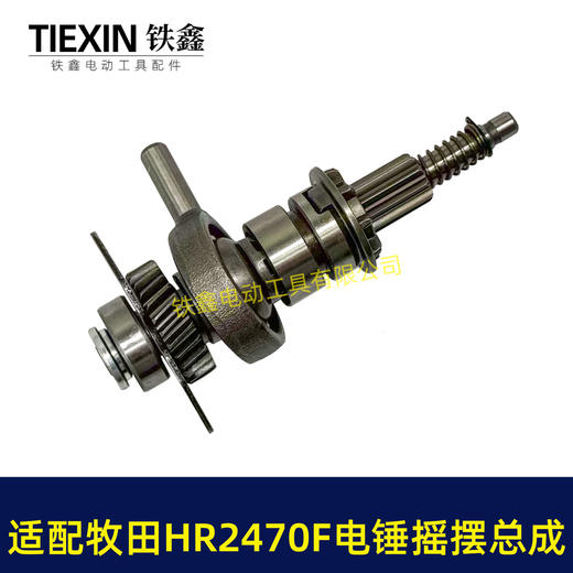 【货号04363】适配牧田HR2470F电锤摇摆总成牧田2470冲击钻齿轮摇摆780瓦电锤配件 商品图3