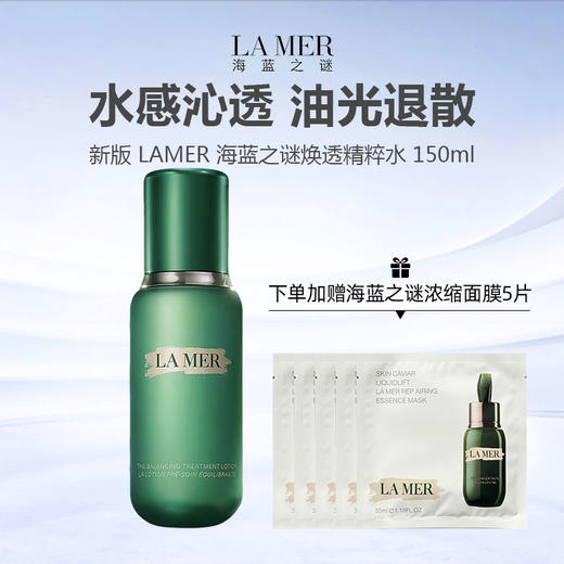 【换季加赠海蓝之谜面膜5片】新版 LAMER 海蓝之谜焕透精粹水 150ml 油皮挚爱 商品图0