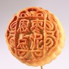中秋佳节【恩点】月饼| 115g/块 | 五仁/红豆/椒盐/黑芝麻/红枣/蛋黄 | 【自提】 商品缩略图7