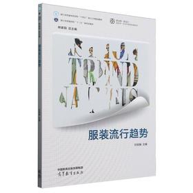服装流行趋势