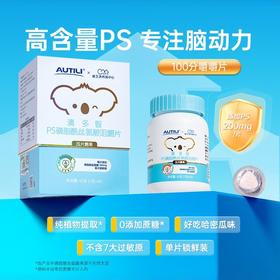 【效期2026.6】澳特力儿童青少年澳多智PS磷脂酰丝氨酸咀嚼片