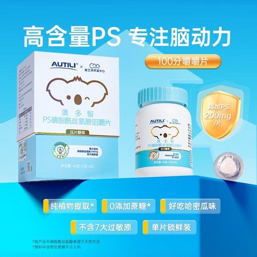 【效期2026.6】澳特力儿童青少年澳多智PS磷脂酰丝氨酸咀嚼片 商品图0