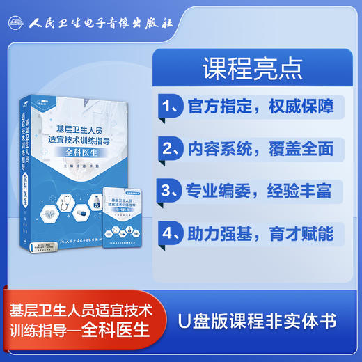 基层卫生人员适宜技术训练指导——全科医生【优盘】 商品图2