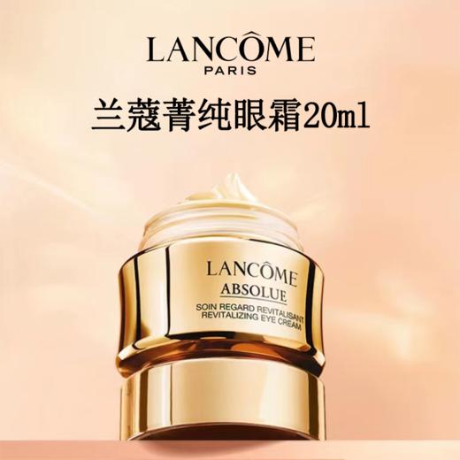 LANCOME兰蔻菁纯眼霜 20ml 赠兰蔻菁纯面霜15ml  香港直邮 商品图2