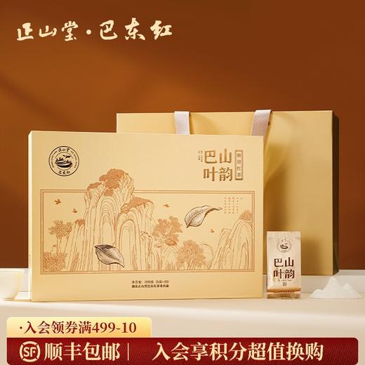 正山堂巴东红 巴山叶韵礼盒装 特级红茶正宗骏眉中国茶叶送礼200g 商品图0