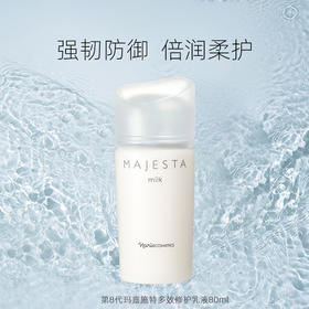 Majesta 玛嘉施特 娜丽丝院线多效修护乳液 80ml【2026.08.31】