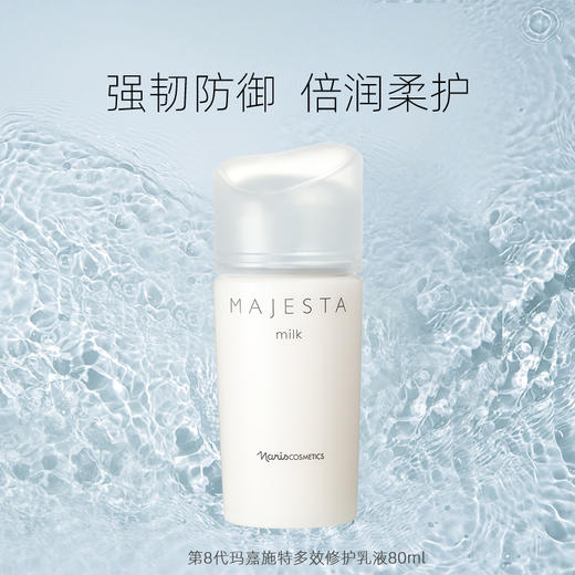 Majesta 玛嘉施特 娜丽丝院线多效修护乳液 80ml【2026.08.31】 商品图0