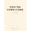 中国共产党的历史使命与行动价值 商品缩略图3