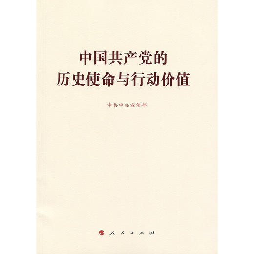中国共产党的历史使命与行动价值 商品图3