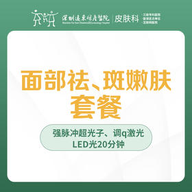 面部祛斑/嫩肤套餐-远东罗湖院区-3楼皮肤科