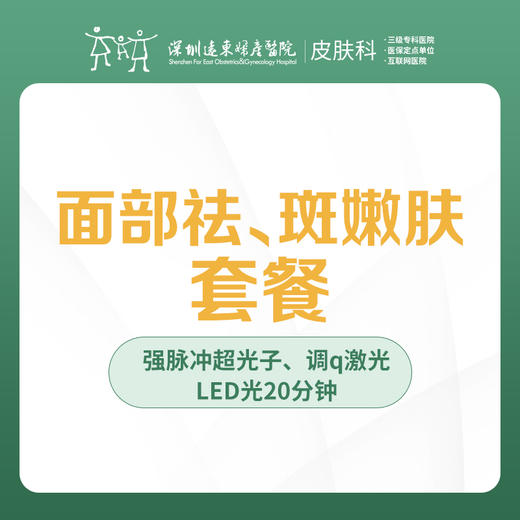 面部祛斑/嫩肤套餐-远东罗湖院区-3楼皮肤科 商品图0