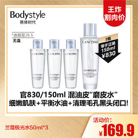 【9.13王炸割肉价】兰蔻极光水50ml*3 无盒（效期至26.5）