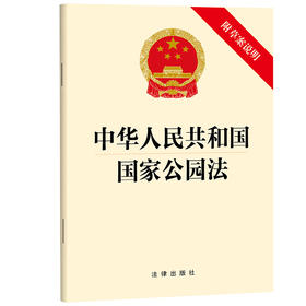 中华人民共和国国家公园法(附草案说明）法律出版社