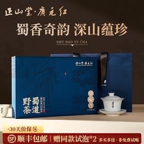 正山堂广元红 蜀道野茶礼盒装 四川特级正宗红茶茶叶送礼长辈120g