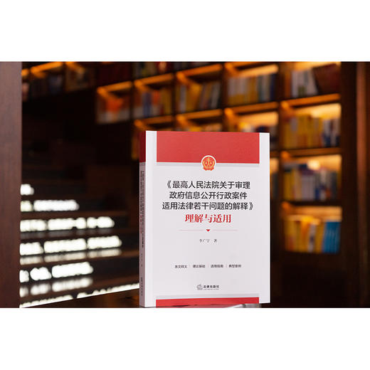 《最高人民法院关于审理政府信息公开行政案件适用法律若干问题的解释》理解与适用 李广宇著 商品图0
