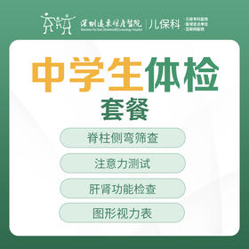 中学生体检套餐-远东罗湖院区-2楼儿保科