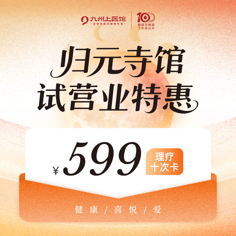 【归元寺旗舰馆试营业福利】599抢理疗十次卡