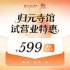 【归元寺旗舰馆试营业福利】599抢理疗十次卡 商品缩略图0