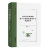 面向社群网络的数字出版版权管理平台构建研究(浙江大学文学院学术文库) 商品缩略图0