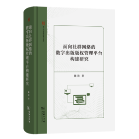 面向社群网络的数字出版版权管理平台构建研究(浙江大学文学院学术文库)