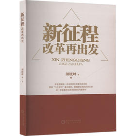 新征程:改革再出发