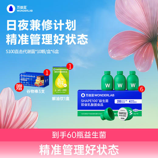 【 多买多赠】万益蓝WonderLab 体重益生菌 S100代谢菌 【品牌直发】 商品图2