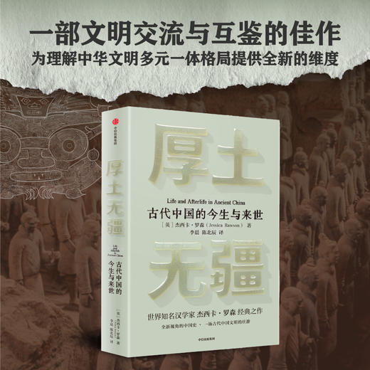 厚土无疆 古代中国的今生与来世 商品图1